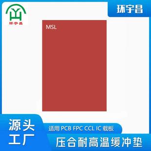 环宇昌压合耐高温缓冲垫均匀导热用于PCBFPCB铝基板覆铜板新能源