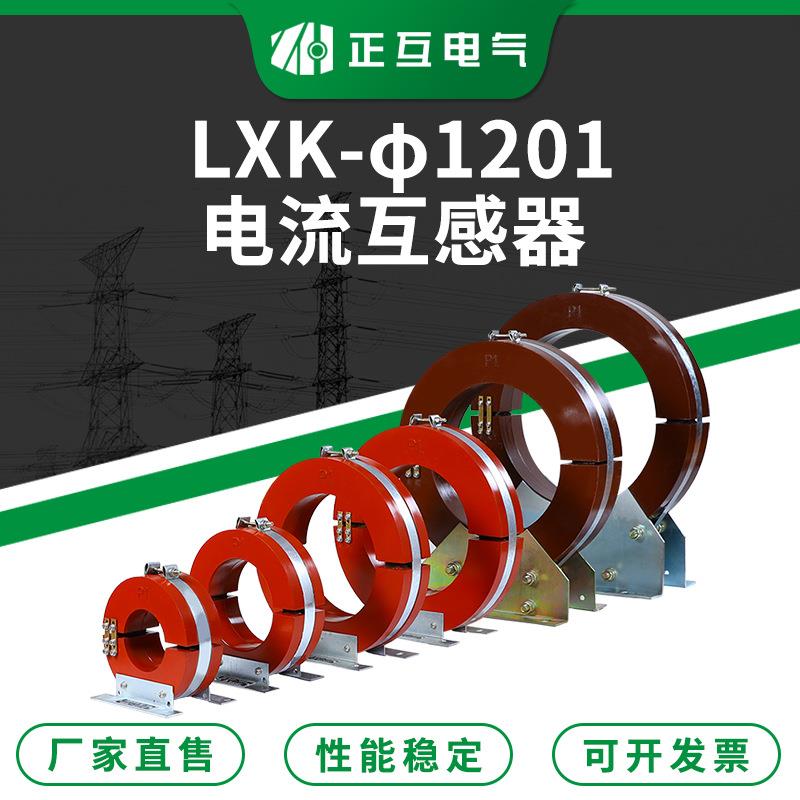 零序电流互感器LXK-φ120电缆接地保护开合式户内电流互感器