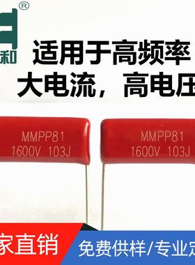 MMPP81谐振电容1600V103J0.01uf5%双面金属化电容生产源头厂家