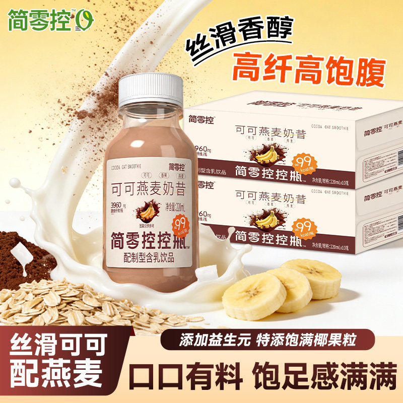 简零控控瓶可可燕麦奶昔含蛋白膳食纤维益生元饮品早晚饱腹代餐,咖啡/麦片/冲饮,植物蛋白饮料/植物奶/植物酸奶,淘宝优惠券,粉丝福利购,淘宝优惠卷