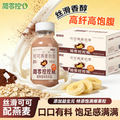 简零控控瓶可可燕麦奶昔含蛋白膳食纤维益生元 饮品早晚饱腹代餐
