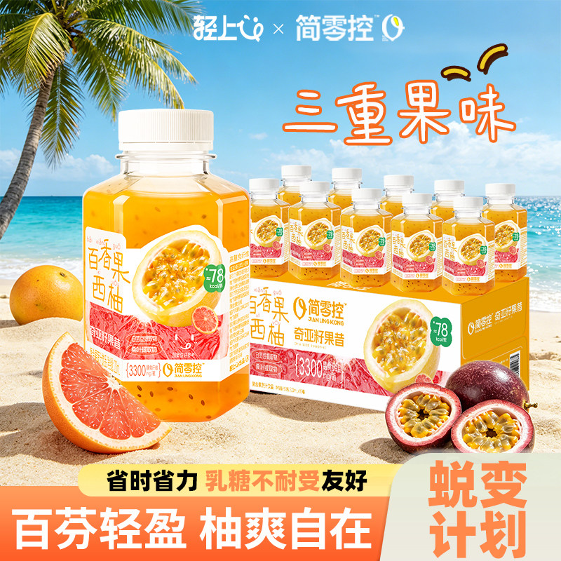 简零控百香果西柚奇亚籽果昔复合果蔬汁饮料含NFC果汁早晚代餐