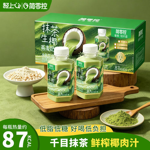 轻上简零控抹茶生椰燕麦奶昔低糖奶茶饮料早餐代餐高膳食纤维饮品