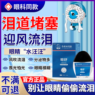 专治眼睛迎风流泪眼药水眼睛干痒疲劳模糊泪囊炎泪腺堵塞眼屎多CC