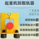 梁啃轨掉置 梁置 单起重防装 装 放脱轨行车器防双轨脱轨机防 安全