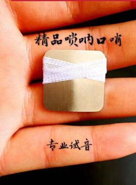 唢呐子口琴口子卡丝绸子包邮唢呐唢呐口口哨咔技打哨咔戏呐密送枣