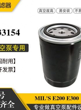 法国MIL'S真空泵E200 E300新老款油过滤器保养配件油滤芯333154
