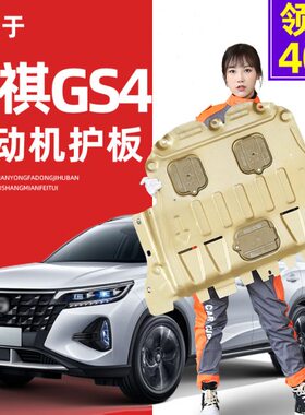 15传24款2024gplus发动机下护板款甲s4-g底盘护板装祺传奇MAXs4