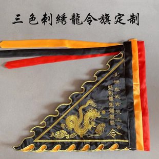 道家龙旗令旗定做三色龙旗北极真武玄天上帝令旗北斗七星旗绣品
