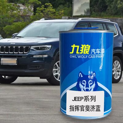 九狼汽车成品色漆JEE油漆P成品指挥官银黑色黑色斐济蓝硅谷皓白色