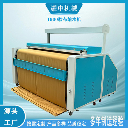 耀中1900型验布缩水机预缩机多功能针织面料缩水机验布机