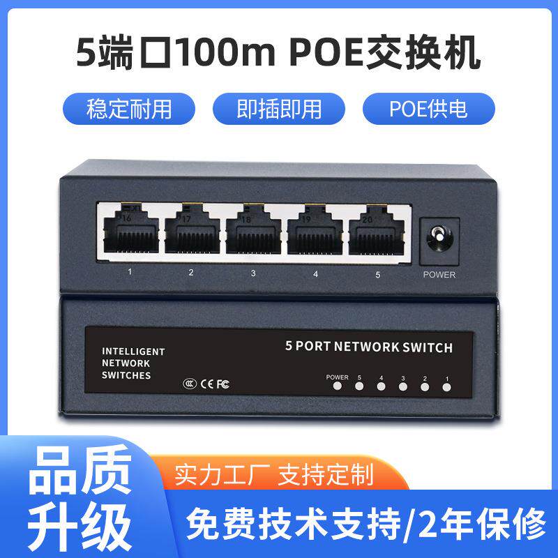 5口百兆交换机以太网交换机家用监控网络铁壳POE交换机