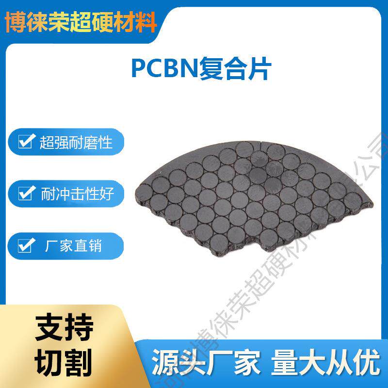 博徕荣PCBN聚晶立方氮化硼复合片淬火钢烧结合金精加工支持切割