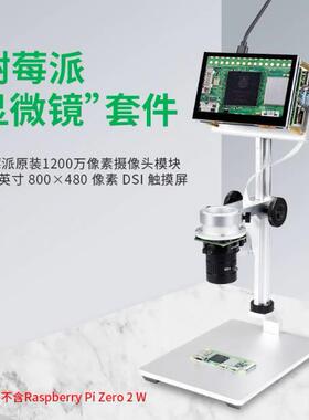 树莓派4代显微镜套件4.3寸DSI屏幕支架1200万像素原装广角