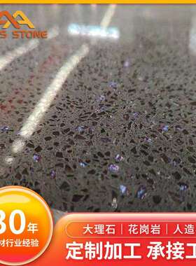 麦斯人造石英石颜色丰富银星紫色台面窗台石厨房台面门槛石人造石