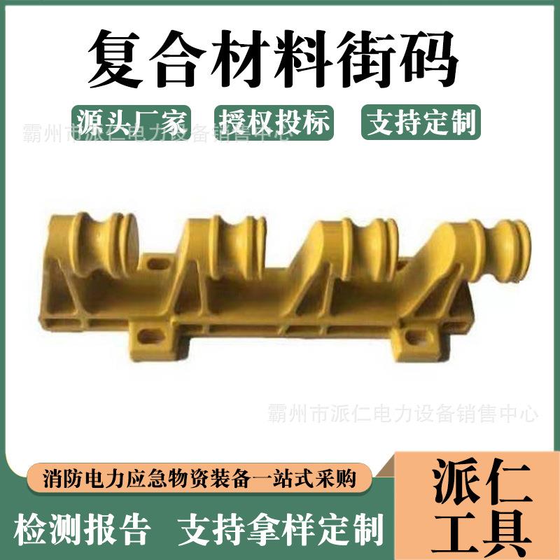 复合材料街码复合材料绝缘街码四位瓷瓶架线码四线街码架90*560mm