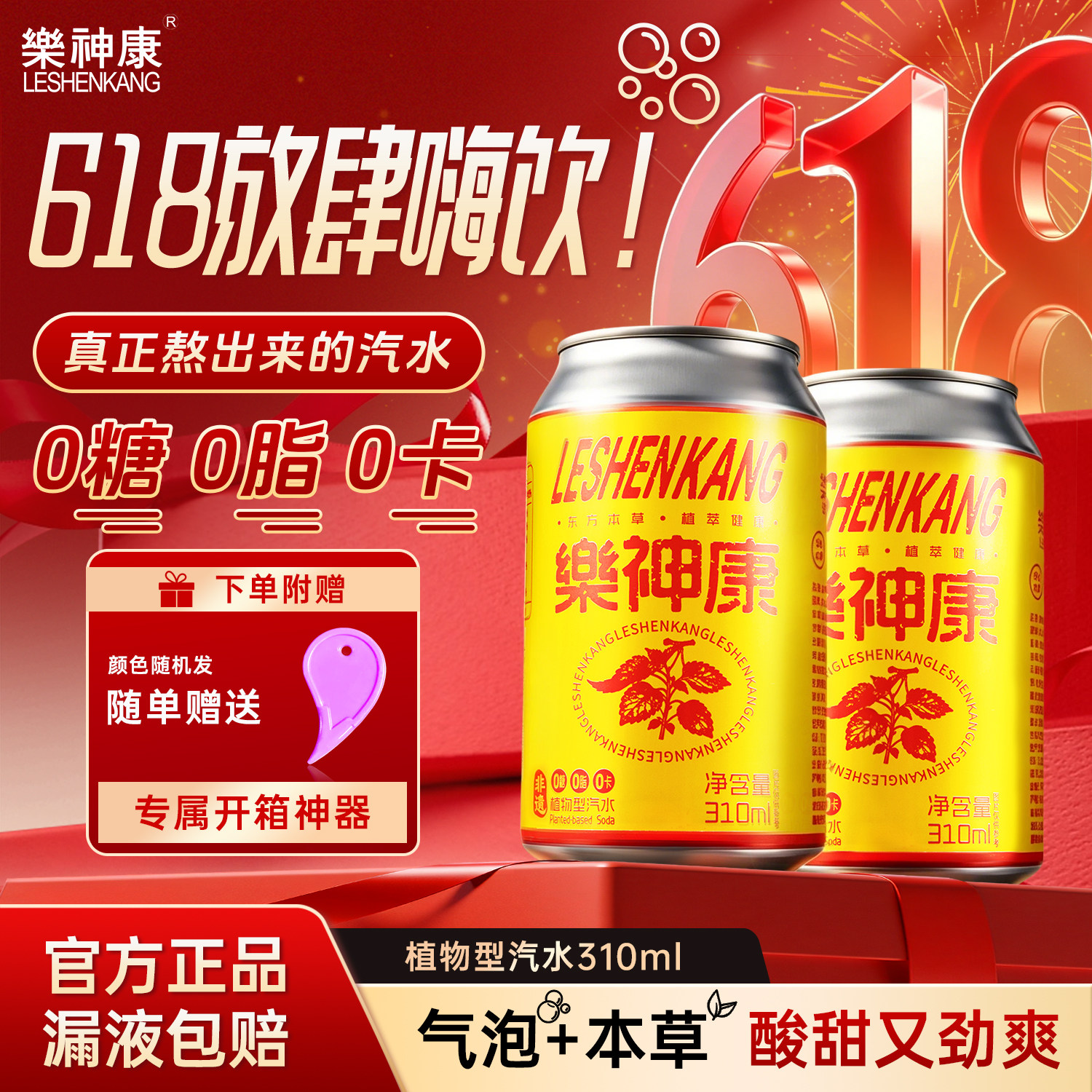 樂神康桐柏乐神康本草植物饮料汽水0糖0脂0卡送礼气泡水310ml