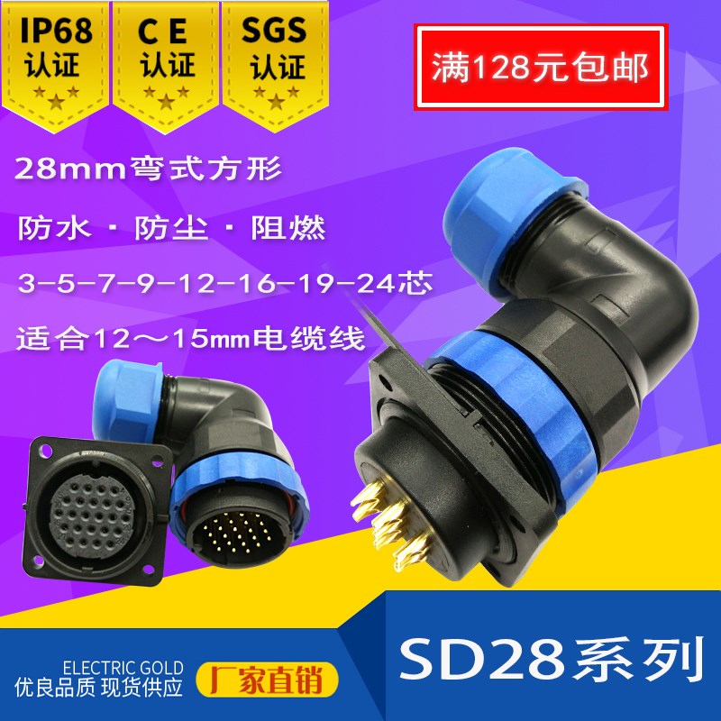 杨丁防水航空插头SD28-3,5,7,9芯12芯16芯19芯24芯m28弯式4孔插座