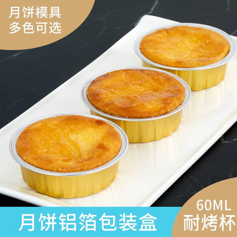 爱焙乐法式乳酪加厚月饼模具铝箔蛋糕盒锡纸杯带盖60ml烘焙耐烤杯