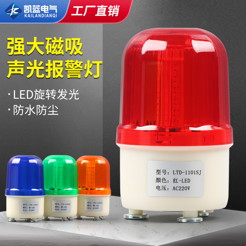 LTD-1101J旋转式磁吸警示灯 LED爆闪闪光灯24v声光报警器12v 220v