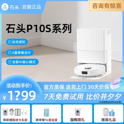 石头扫地机器人P10S自清洁全自动上下水智能家用扫拖一体官翻机