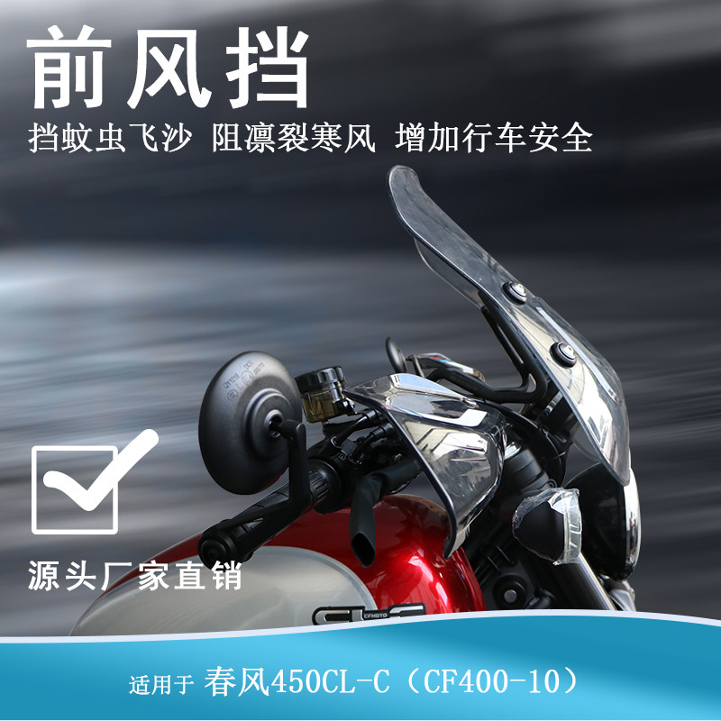 适用春风CLC450前风挡透明挡风玻璃护手罩CF400-10改装手把护手罩