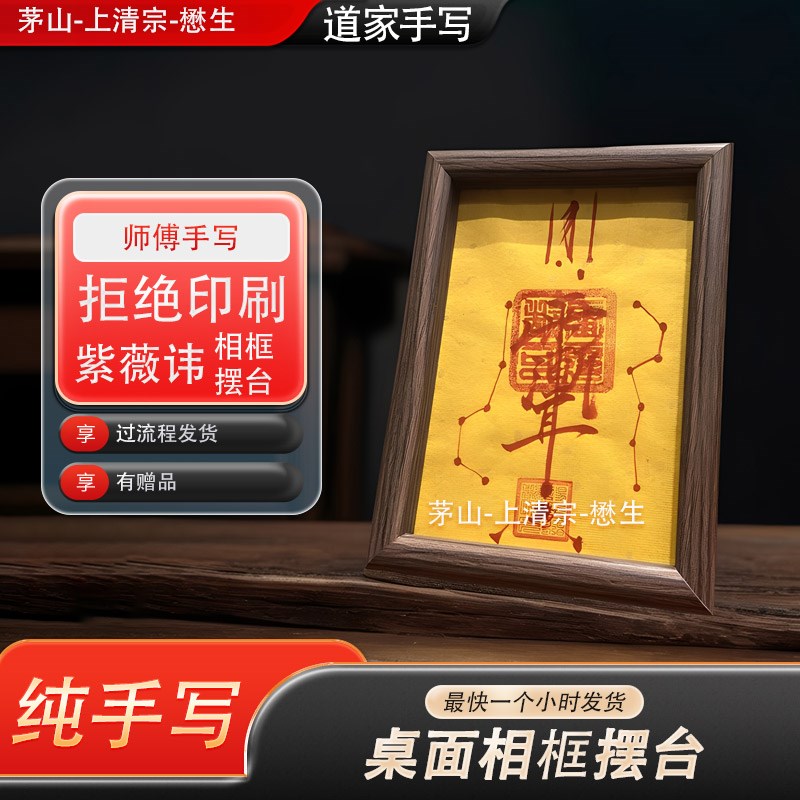 道家手绘紫薇讳五雷五路财神摆件相框文昌学习金榜题名书桌摆台