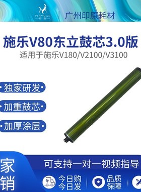 施乐V80东立鼓芯3.0版 V180硒鼓V2100 V3100感光鼓 OPC精品长寿鼓