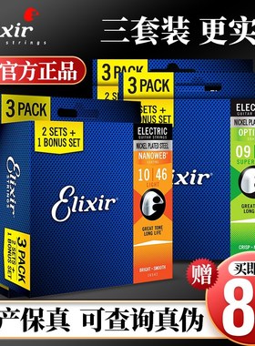 美产Elixir伊利克斯 电吉他弦16540三3套装镀膜电吉他琴弦16542