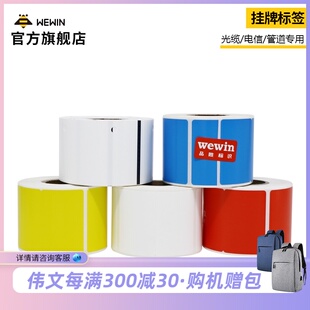 伟文wewin热转印标签打印机吊牌标签纸 室内室外电缆挂牌标签 中