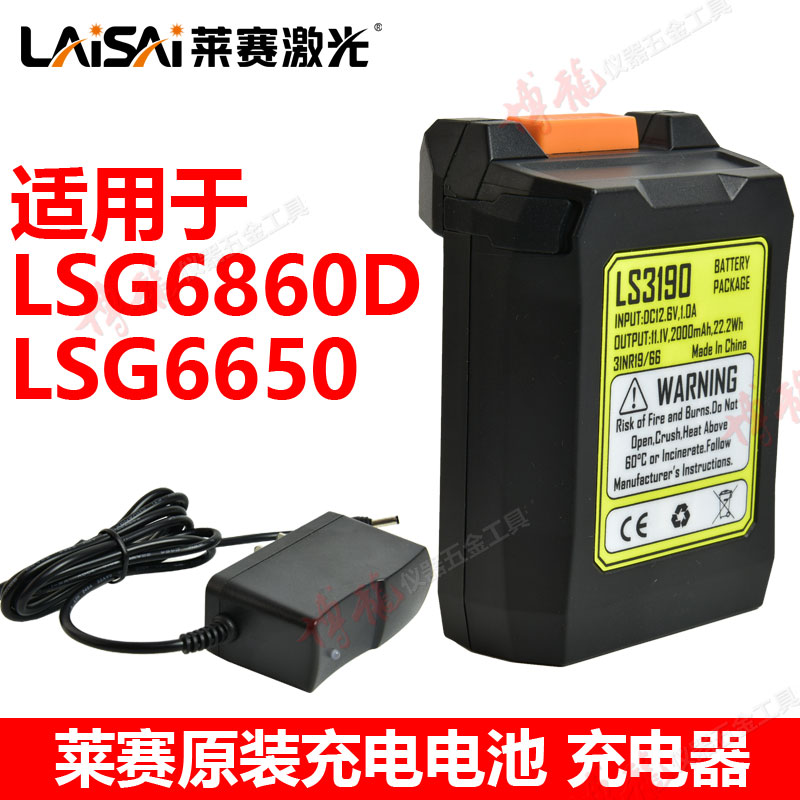 莱赛激光水平仪12线5线原装锂电池LSG6860D/6650充电电池充电器
