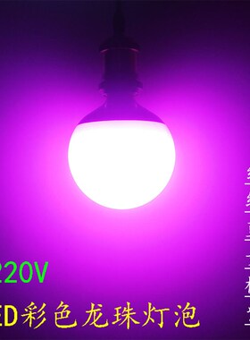 彩色龙珠灯泡E27螺口220V12W室内装饰酒吧KTV会所氛围灯紫色红光