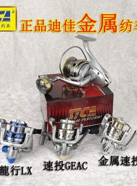 迪佳纺车轮龙行龍行LX 速投GEAC 全金属摇臂鱼线轮不锈钢防腐轴承