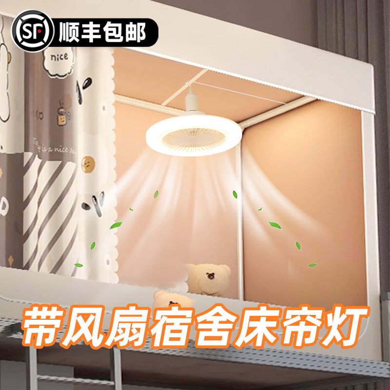 宿舍床帘内挂灯带风扇上铺蚊帐内悬挂灯大学生床上用led小夜灯