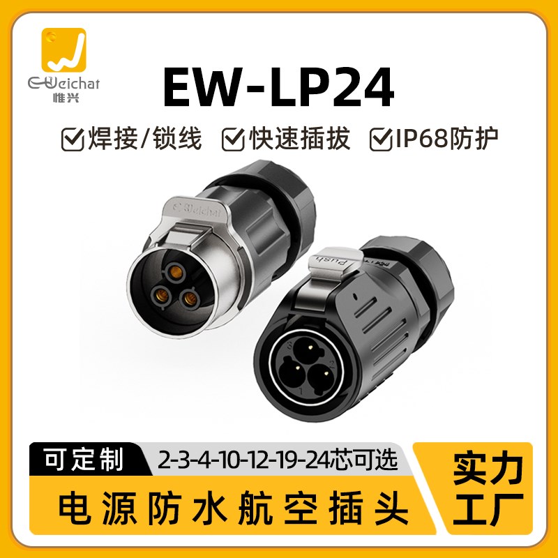 工业航空插头插座EW-LP24大电流电压2-24芯公母针防火防水连接器