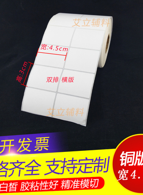 铜版纸不干胶45x30mm 30x45条码标签纸4.5x3cm 空白铜板贴纸 现货