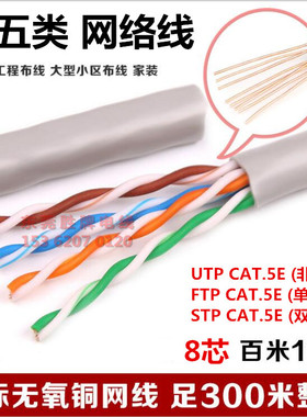 国标超五类网络线UTP/SFTP CAT.5E无氧铜8芯0.47/0.5非双屏蔽网线