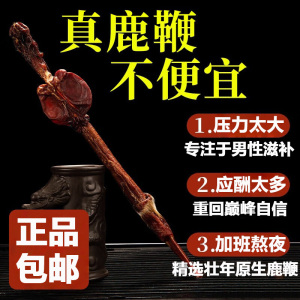药房同售吉林梅花鹿鞭整根鹿鞭男性滋补酒专用鹿鞭泡泡酒料正品专