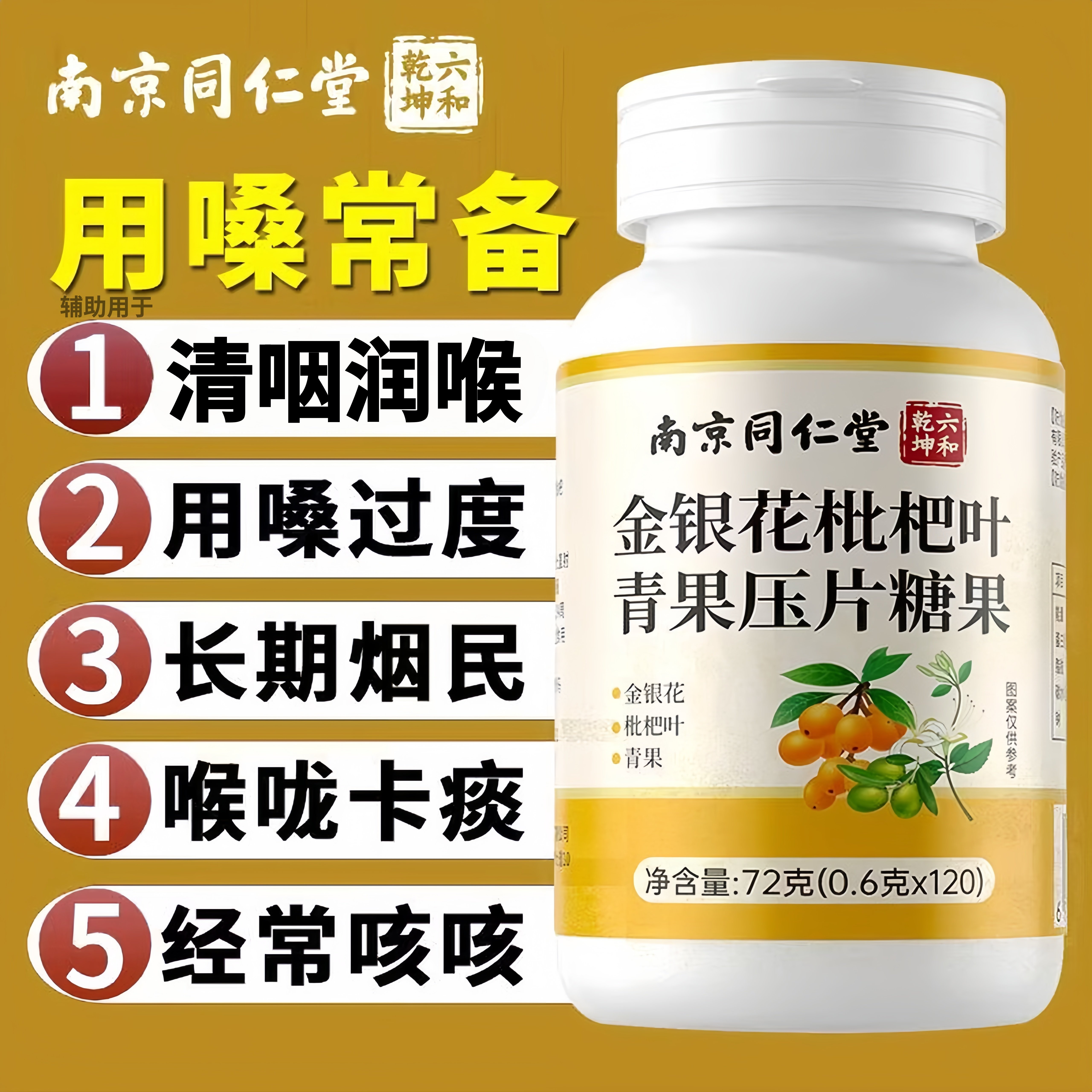 南京同仁堂金银花枇杷把叶青果官方旗店正品润喉用嗓过舰度喉干燥