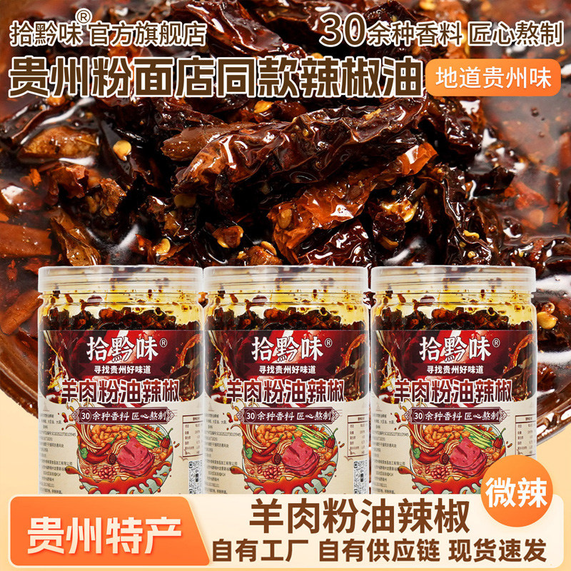 拾黔味贵州特产香辣羊肉粉油辣椒正宗拌面拌粉红油椒油泼辣子辣椒