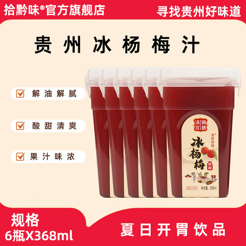 贵州特产冰镇果汁饮料冰杨梅汁