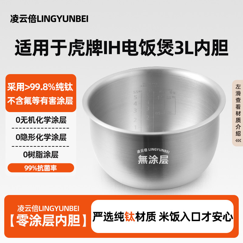 凌云倍纯钛内胆适用于TIGER虎牌IH电饭煲3L升JKW-A10W锅0涂层配件