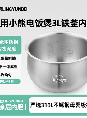 凌云倍316L不锈钢适用小熊电饭煲内胆3升DFB-D30T1/D30R5铁釜内锅