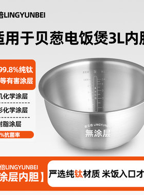 凌云倍纯钛无涂层适用于贝葱IH电饭煲3L升内胆MW-301电饭锅胆配件