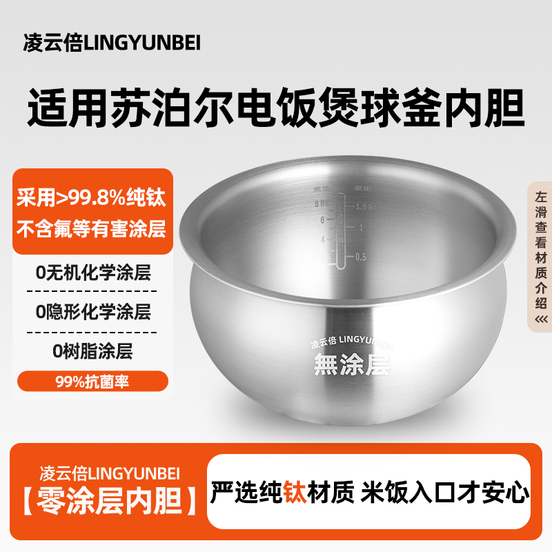 凌云倍纯钛0涂层适用苏泊尔电饭煲内胆4L升球釜SF40FC973/CFXB40