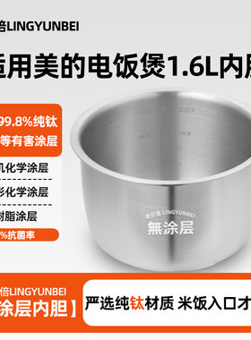 凌云倍纯钛无涂层内胆适用美的1.6L升MB-FB16E306/FB16E213迷你锅