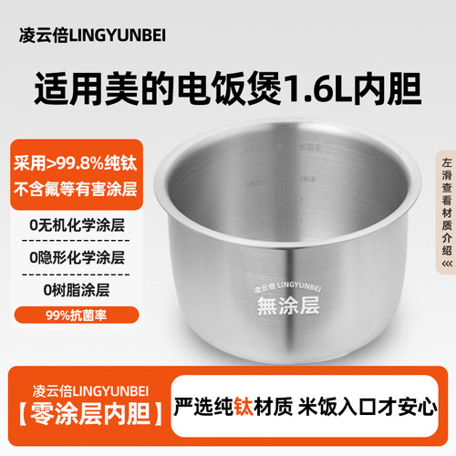 凌云倍纯钛无涂层内胆适用美的1.6L升MB-FB16E306/FB16E213迷你锅