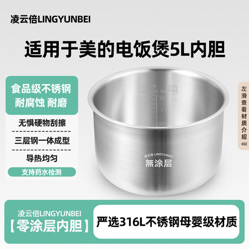 凌云倍316L不锈钢适用美的电饭煲5L升内胆MB-FB50M205/M265/RE552