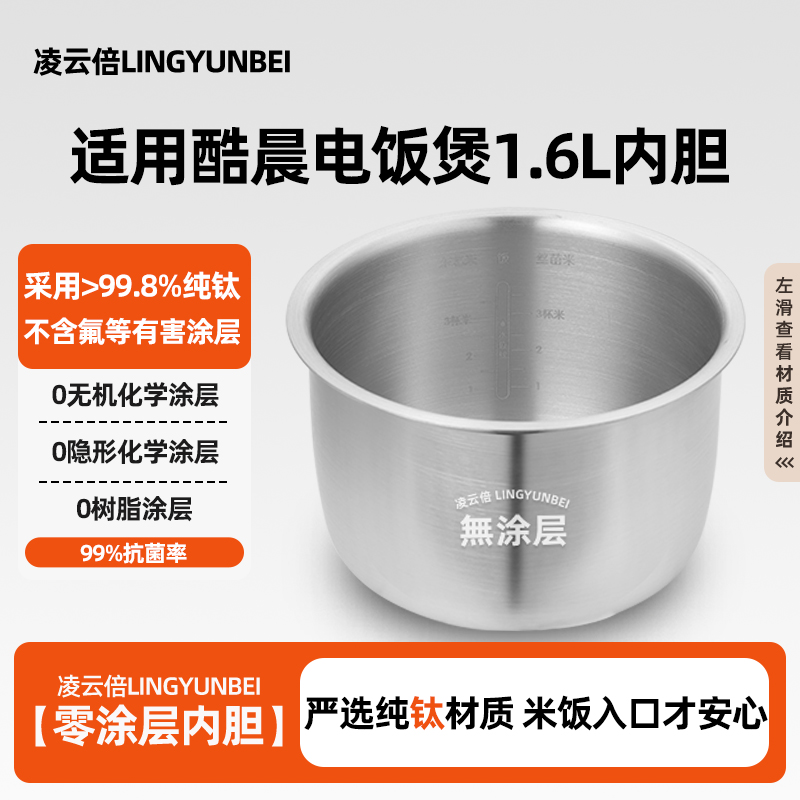 凌云倍纯钛无涂层内胆适用于韩国酷晨1.6L升CT-EDA03CN01锅芯配件