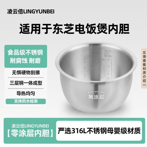 凌云倍316L不锈钢适用于东芝电饭煲1.5升内胆RC-N5MS/N5NJ/N5RJ锅